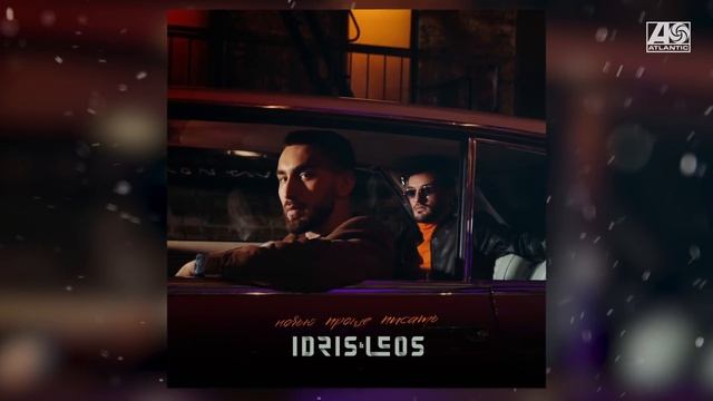 Idris & Leos - Друг