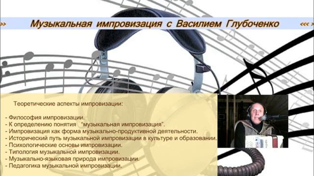 Учебный курс по музыкальной импровизации c Василием Глубоченко смотреть онлайн