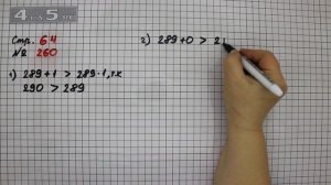 Страница 64 Задание 260 – Математика 4 класс Моро – Учебник Часть 2
