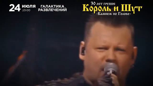 24/07 | Король и Шут | Челябинск / Галактика смотреть онлайн