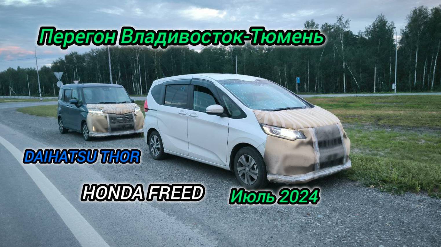 Перегон Владивосток-Тюмень HONDA FREED-DAIHATSU THOR. Июль 2024