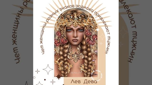 Чем женщины привлекают мужчин #лев #дева смотреть онлайн