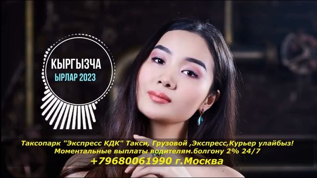 Кыргызча ырлар 2023 жыйнагы (топ супер ырлар) смотреть онлайн