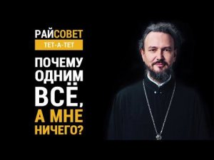 ВЕЛИКАНОВ. Почему одним все, а мне ничего? / Райсовет «тет-а-тет»