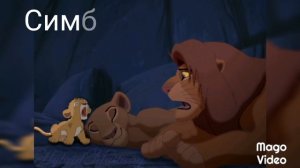 История Симбы.( 2 часть).