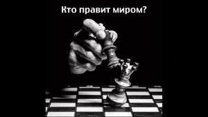 #3 Кто правит миром?