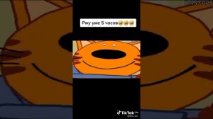 Tiktok_lite mem «три кошарЫ«3часть.