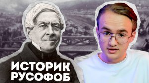 Главный русофоб Европы