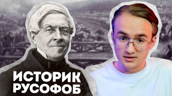 Главный русофоб Европы