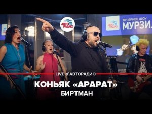 ️ Биртман - Коньяк "Арарат" (LIVE @ Авторадио)