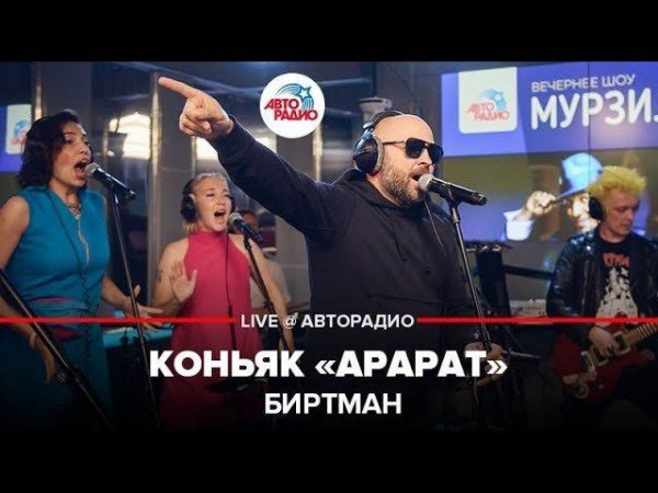 ️ Биртман - Коньяк "Арарат" (LIVE @ Авторадио)