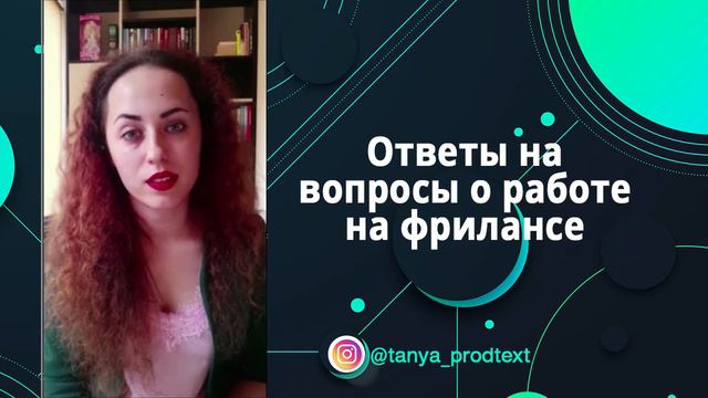 Ответы на вопросы о работе на фрилансе смотреть онлайн