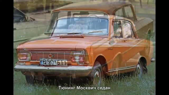 #1604. Тюнинг Москвич седан смотреть онлайн