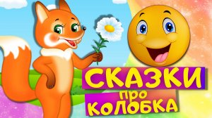 Сборник сказок ПРО КОЛОБКА - Колобок, Колобок в стихах, Колобок с хорошим концом и другие