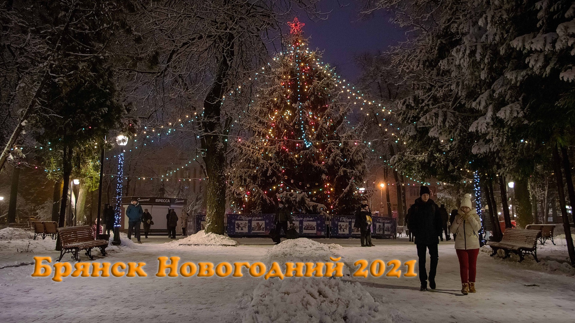Брянск Новогодний 2021