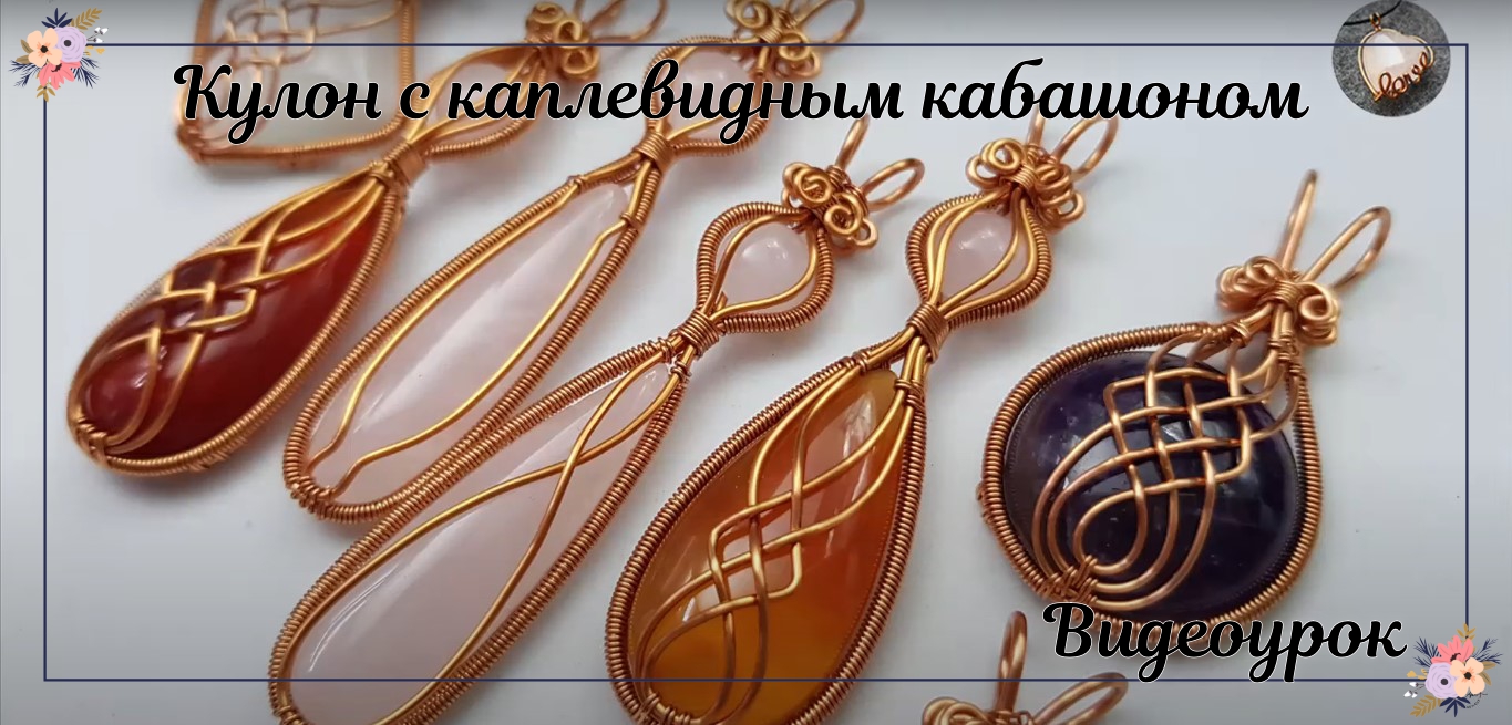 Кулон с крестообразной проволокой и каплевидным камнем и полукруглым кабошоном 2 смотреть онлайн