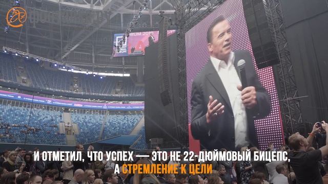 Арнольд Шварценеггер поделился секретом на полмиллиона с посетителями форума «Синергии» смотреть онлайн