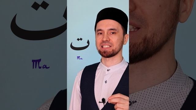 Буква «ت - Та» | Правильное Произношение Арабских Букв смотреть онлайн