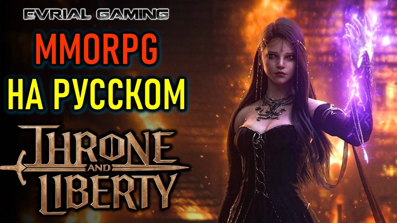 THRONE AND LIBERTY MMORPG НА РУССКОМ ЯЗЫКЕ смотреть онлайн