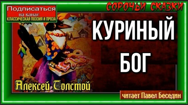 Куриный бог — Сорочьи Сказки— Алексей Толстой— читает Павел Беседин смотреть онлайн