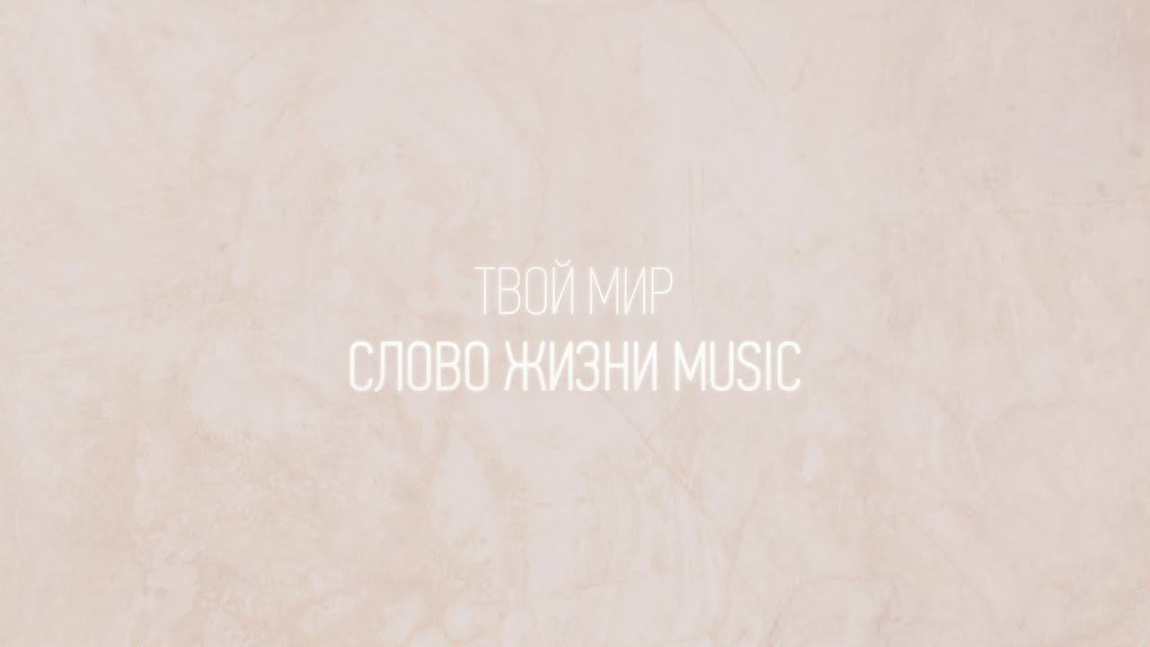 Твой мир | Дима Воронин | Один плюс один vol.2 | Слово жизни Music смотреть онлайн
