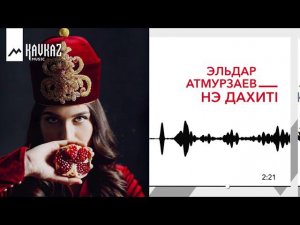 Эльдар Атмурзаев - Нэ дахит1 | KAVKAZ MUSIC