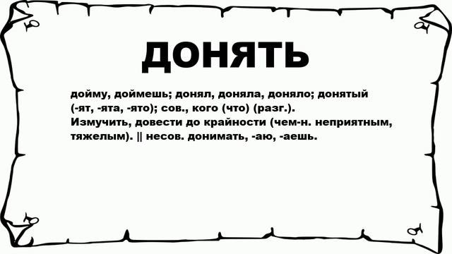 ДОНЯТЬ - что это такое? значение и описание смотреть онлайн