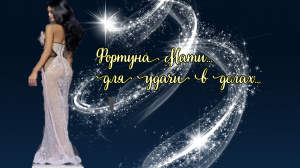 ФОРТУНА МАТИ...ДЛЯ УДАЧИ В ДЕЛАХ...ДЛЯ ВСЕХ...