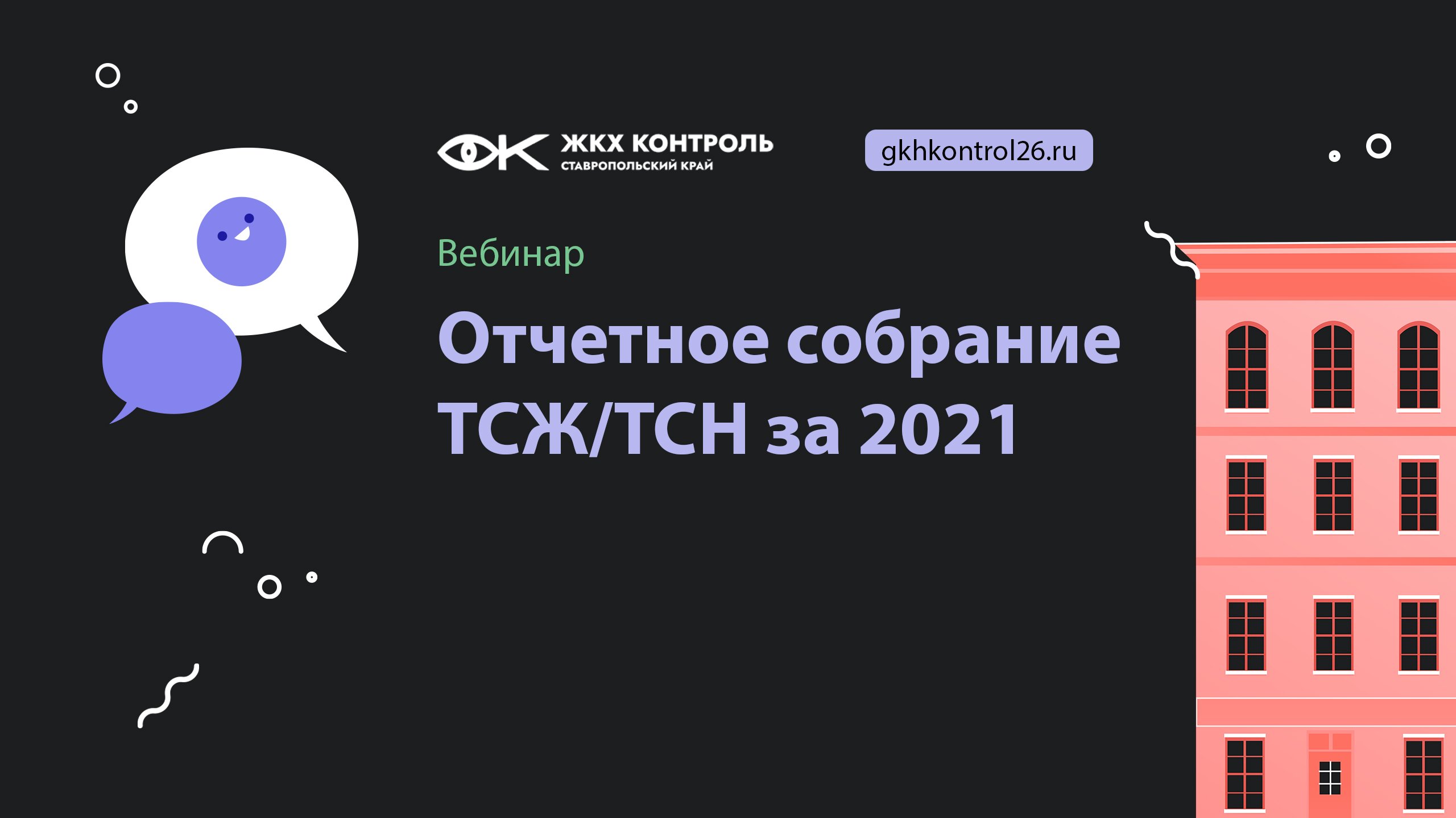 Отчетное собрание ТСЖ ТСН за 2021