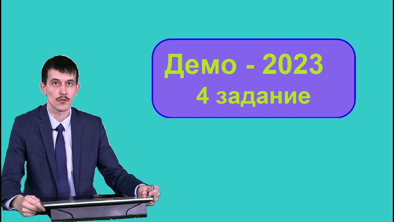 Информатика ЕГЭ 4 задание (5366). Основная волна 2022. ДЕМО-2023. Двоичное дерево. Условие Фано. смотреть онлайн