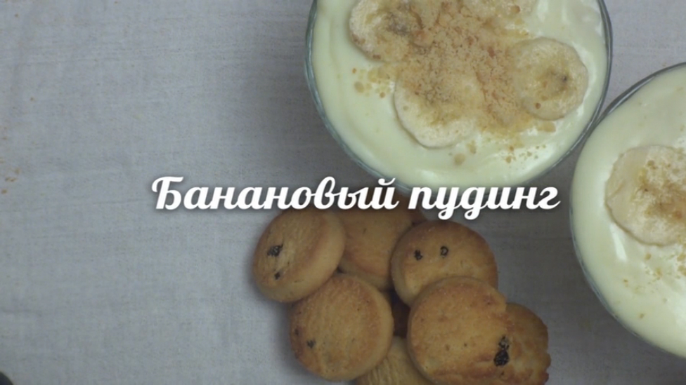 Банановый пудинг