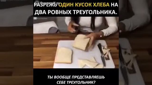 Как разрезать хлеб на 2 треугольника смотреть онлайн