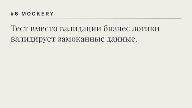 16 антипаттернов юнит тестов за 4 минуты смотреть онлайн