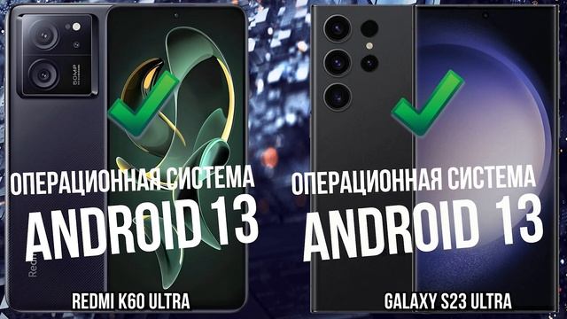 Xiaomi Redmi K60 Ultra против Samsung Galaxy S23 Ultra смотреть онлайн