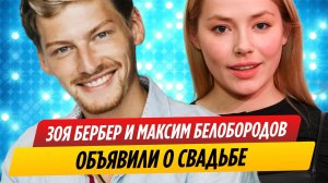 Актеры Зоя Бербер и Максим Белобородов объявили о свадьбе