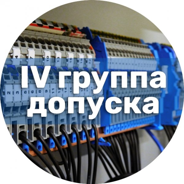Группа 4 по электробезопасности