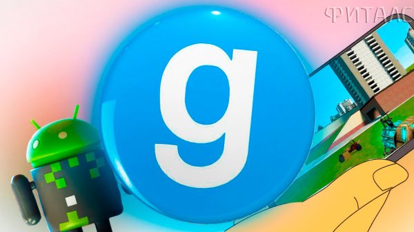 ГАРРИС МОД БЫЛ ПОРТИРОВАН НА СМАРТФОНЫ | Сколько ошибок и багов? (Garry`s mod HL2 Mod)