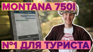 Обзор на Туристический навигатор Garmin Montana 750i