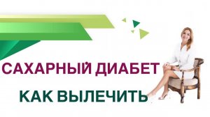 Сахарный диабет. Как вылечить ДИАБЕТ? Терапия СД 1 и СД 2 типа. Врач Эндокринолог Ольга Павлова.