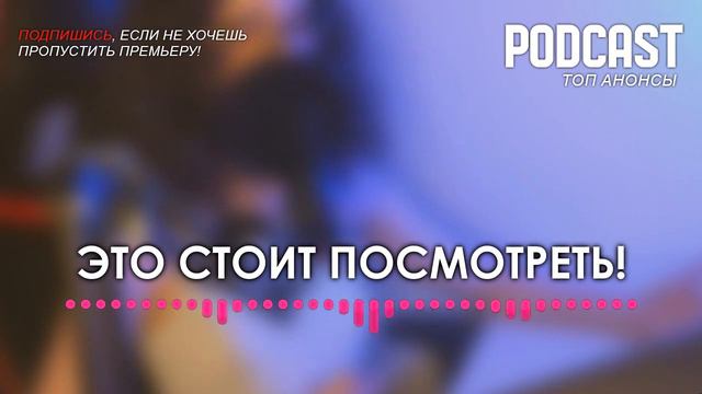 КУНГУР [1 серия] - Сериалы и Фильмы - мои топовые рекомендации, анонс: подкаст о сериалах смотреть онлайн