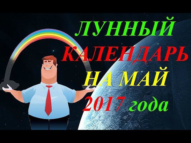 Лунный календарь на май 2017 года