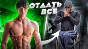 ИНВАЛИД В 22 ГОДА. БЕЗУМНЫЙ ПУТЬ ДЕВИДА ЛЕЙДА