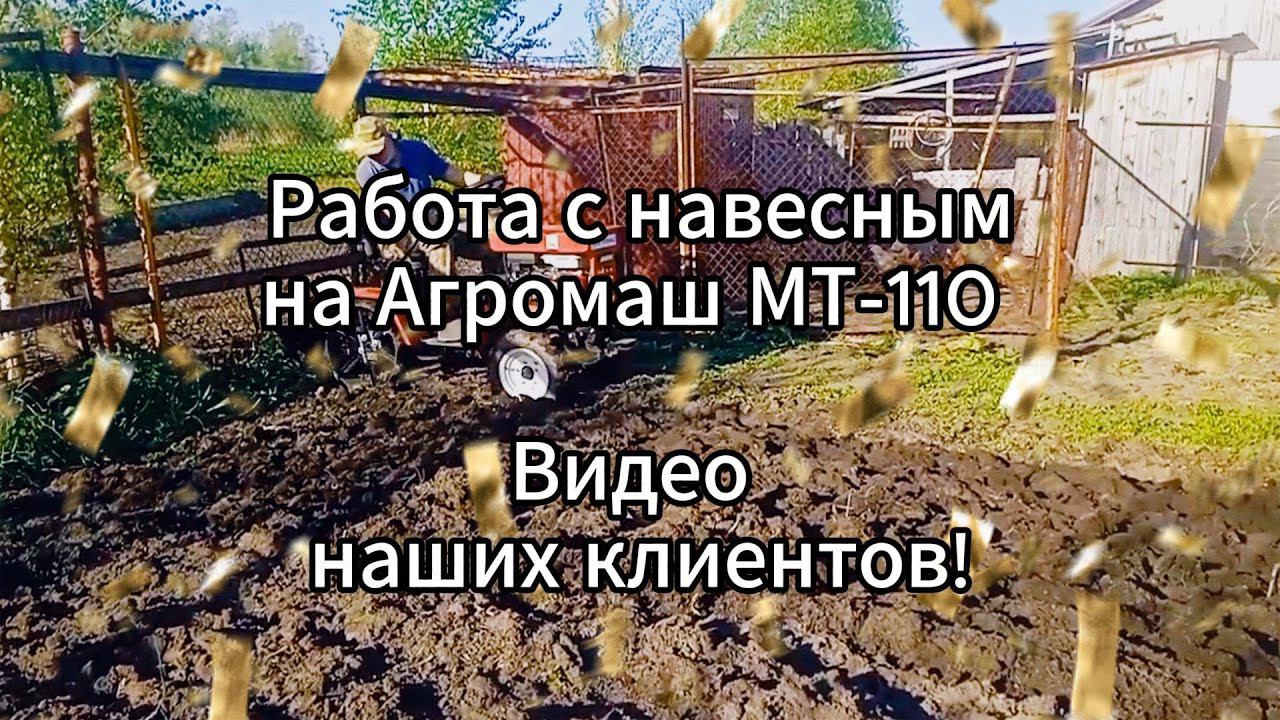 Работа с навесным на МТ-110 #видеоотзыв #тест от покупателей #Агромаш смотреть онлайн