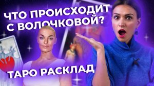 Что происходит с Волочковой? Таро расклад