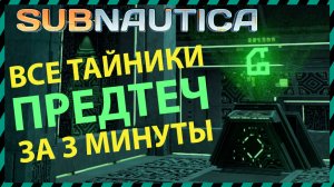 Subnautica ВСЕ ТАЙНИКИ ПРЕДТЕЧ В ОДНОМ ВИДЕО