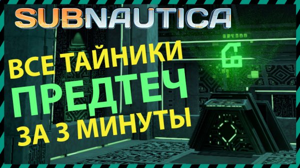 Subnautica ВСЕ ТАЙНИКИ ПРЕДТЕЧ В ОДНОМ ВИДЕО