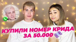 КУПИЛИ НОМЕР ЕГОРА КРИДА ЗА 50.000 РУБЛЕЙ?