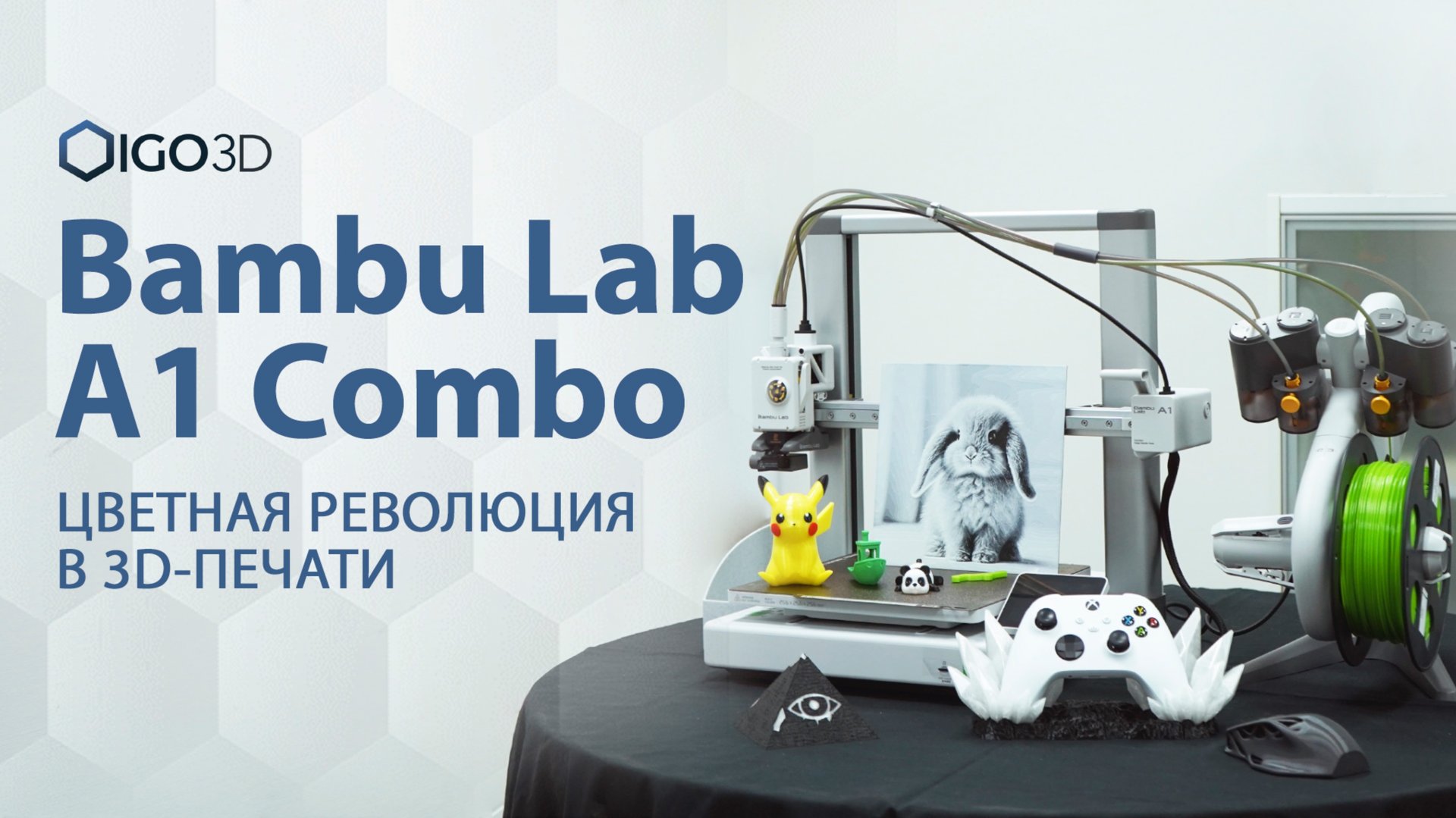 Bambu Lab A1 Combo: распаковка, сборка и первая 3D-печать смотреть онлайн