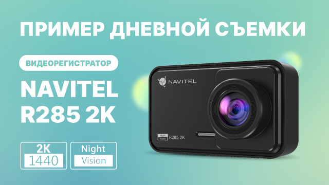 Видеорегистратор NAVITEL R285 2K — дневная съемка смотреть онлайн