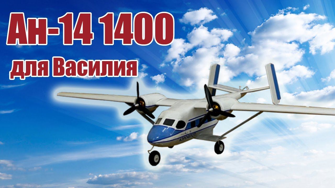 Модель самолета Ан-14 1400 для Василия / ALNADO смотреть онлайн